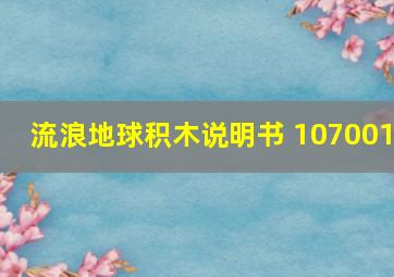 流浪地球积木说明书 107001